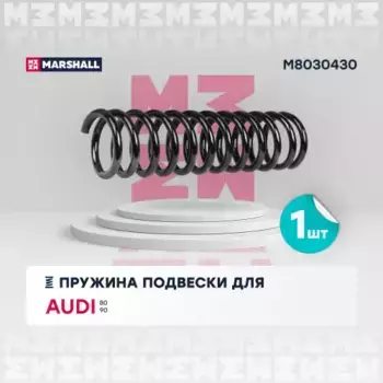 пружина задняя!\ Audi 80/90 1.6-2.3 86-91 M8030430 MARSHALL