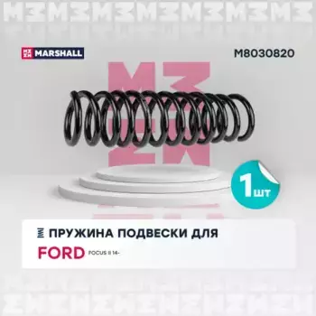 пружина задняя!\ Ford Focus II Turnier 1.4-2.0i/1.6-2.0D 04> M8030820 MARSHALL