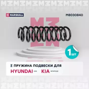 пружина задняя!\ Hyundai ix35 2.0i/2.4i/2.0D 10-15, Kia Sportage 2.0i/2.0D 10> M8030840 MARSHALL