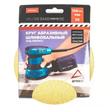 R8010107 Круг абразивный (шлифовальный) d=150 мм P80 под липучку (5шт) ARNEZI R8010107