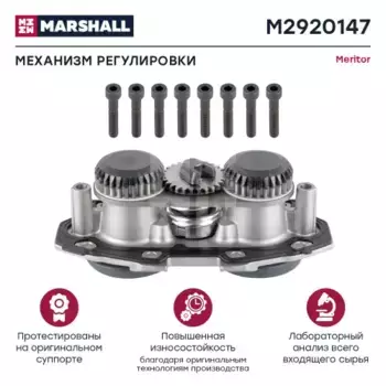 р/к диcк.тормоза ! (м) механизм подвода, корпус, Meritor\ ELSA195/225 M2920147 MARSHALL