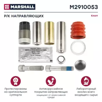 р/к диcкового тормоза !10(мр) направл.36x114,втулка 39x73,болты,уплот.\ SN6,SN7,NA7,IVECO M2910053 MARSHALL