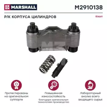 р/к диcкового тормоза !8(м) корпус мех-ма подвода,2винта,ось,пружина,вкладыш \KNORR SN6/SN7 M2910138 MARSHALL