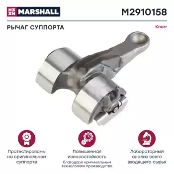 р/к диcкового тормоза !(м) нажимной рычаг 0-122 mm с осью \KNORR SN7 M2910158 MARSHALL