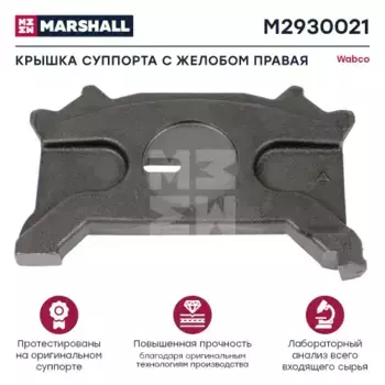 р/к диcкового тормоза! нажимная пластина правая для 40 195 002/18\ WABCO M2930021 MARSHALL
