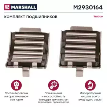 р/к диск.тормоза! (м) подшипники игольчатые Wabco\ MAXX 22/22T, MAN TGX/TGS, Schmitz M2930164 MARSHALL