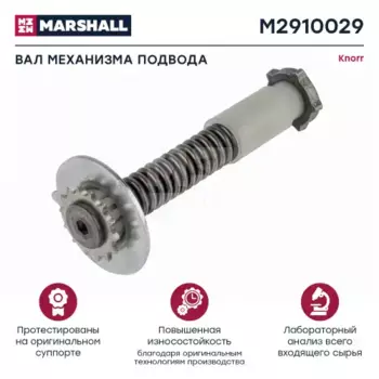 р/к диск. тормоза !(мп) вал с пружиной, пласт.втулкой \SB6/SB7/SN6/SN7 M2910029 MARSHALL