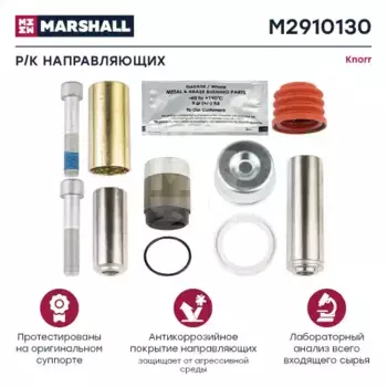 р/к дискового тормоза !11(мр) направл.36x114,втулка 39x73,винты,упл. \KNORR SN6/SN7/NA7 M2910130 MARSHALL