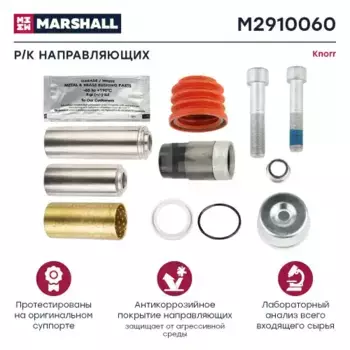 р/к дискового тормоза! 13(мр) р/к направляющих суппорта\ Knorr SB6/SB7 M2910060 MARSHALL