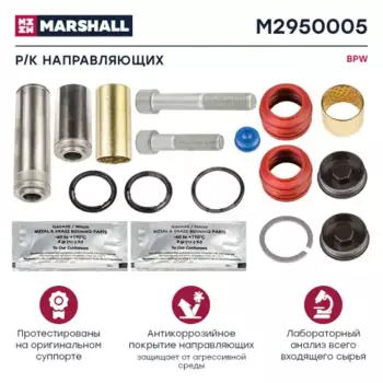 р/к дискового тормоза !14(мр) направл.,втулки,болты,уплотн. \BPW TSB3709/4309/4312 M2950005 MARSHALL
