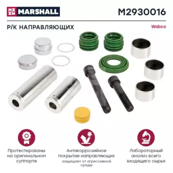 р/к дискового тормоза !14(мр) направляющие втулки,болты, уплотн. PAN19,19-1plus \SAF, DAF M2930016 MARSHALL
