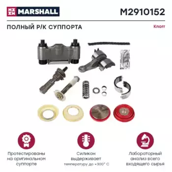 р/к дискового тормоза !16(мр) полный комплект (без направляющих) \KNORR SN7/SK7 M2910152 MARSHALL