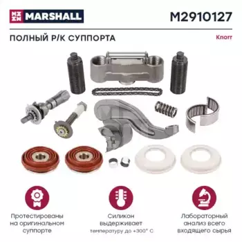 р/к дискового тормоза !16(мр) полный комплект \KNORR SB7 Radial M2910127 MARSHALL