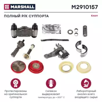 р/к дискового тормоза !16(мр) полный комплект \Knorr SN7/SK7 M2910157 MARSHALL