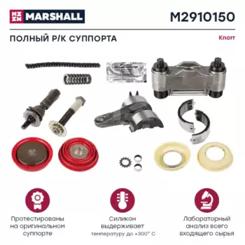 р/к дискового тормоза !16(мр) полный комплект Knorr \SN6 M2910150 MARSHALL