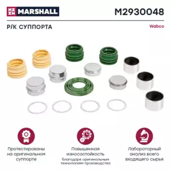 р/к дискового тормоза! 16(мр) пыльники, втулки, крышки, кольца Wabco\ Pan 19-1 M2930048 MARSHALL
