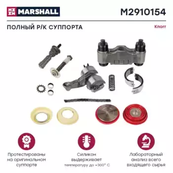 р/к дискового тормоза! 16(мрп) полный комплект\ Knorr SN6/SN7/SK7 M2910154 MARSHALL