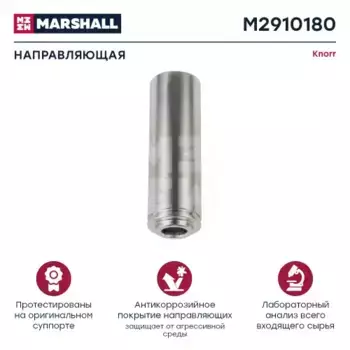 р/к дискового тормоза! 1(м) направляющая суппорта 36/114 мм\ Knorr SB6/SB7 M2910180 MARSHALL