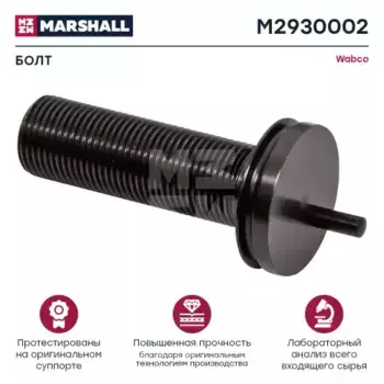 р/к дискового тормоза! 1(м) винт калибровочный L=91мм. Wabco\ PAN 19-1 /22-1 M2930002 MARSHALL