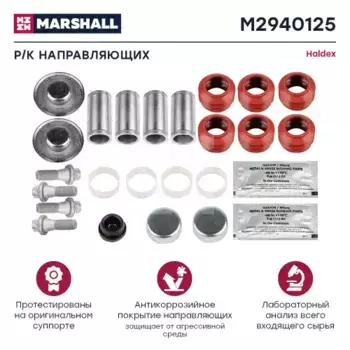 р/к дискового тормоза! 23(мр) направляющие, пыльники, крышки HALDEX\VOLVO, SAF, SAE, SMB M2940125 MARSHALL