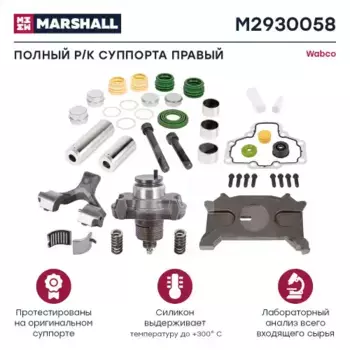 р/к дискового тормоза !39(мр)полный комплект правый \Wabco PAN 19-1/19-1plus/22-1, DAF LF55 M2930058 MARSHALL