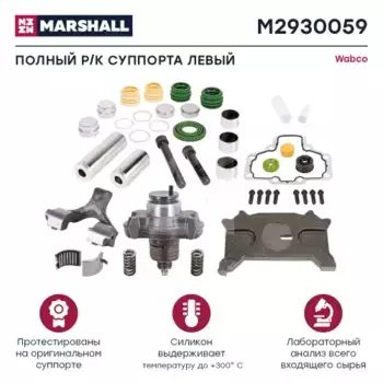 р/к дискового тормоза! 39(мр) полный комплект левый \WABCO M2930059 MARSHALL