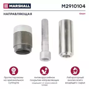 р/к дискового тормоза !3(мр) 1направл. 32x80, 1болт L80, 1втулка d39 корот. \SN6, SN7 M2910104 MARSHALL