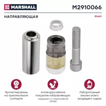 р/к дискового тормоза !3(мр) 1направл.34x80, 1рез.втулка 40x49,1винт87 \SB5/SB6/SB7 M2910066 MARSHALL