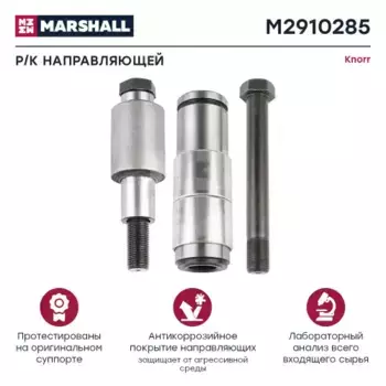 р/к дискового тормоза! 4(м) р/к направляющей суппорта\ Iveco T3700/4300 M2910285 MARSHALL