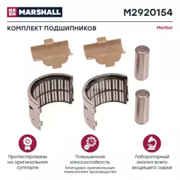 р/к дискового тормоза! 6(м) подшипники игольчатые, вкладыши, ролики\ Meritor Elsa 225 M2920154 MARSHALL