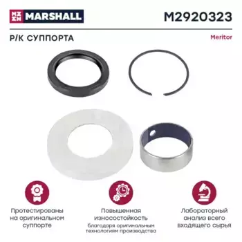 р/к дискового тормоза! колпак защитный.стопор.втулка\ Meritor D3 M2920323 MARSHALL
