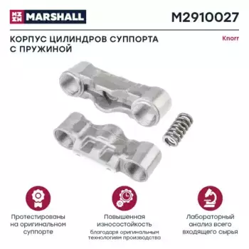 р/к дискового тормоза! корпус цилиндров суппорта с пружиной\ Knorr SK7/SN6 M2910027 MARSHALL