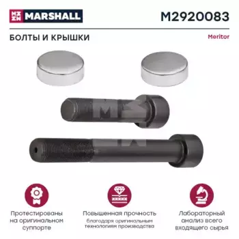 р/к дискового тормоза! (м) пальцы, крышки\ Meritor M2920083 MARSHALL