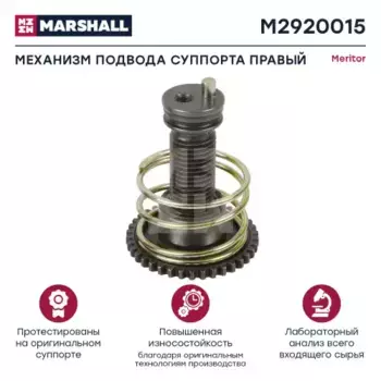 р/к дискового тормоза! (м) регулировочный палец с шестерней правый\ LRG549/51/55/65/93/95 M2920015 MARSHALL