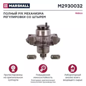 р/к дискового тормоза !механизм выбора зазора,суппорт WABCO \SAF M2930032 MARSHALL