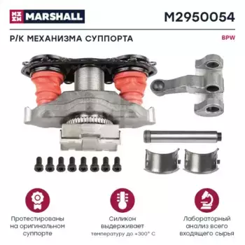 р/к дискового тормоза! (мр) механизм нажимной в сборе, с пином BPW\ TSB 3709/4309/4312 M2950054 MARSHALL
