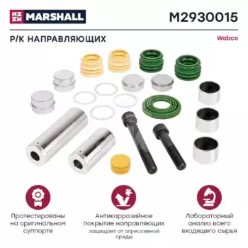 р/к дискового тормоза! (мр) направл., пальцы, втул,крышки, пыльники, уплотн., смазка\ DAF M2930015 MARSHALL