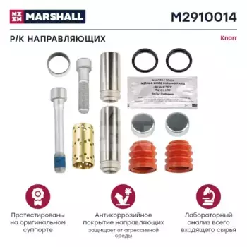 р/к дискового тормоза !(мр)направляющ,винты,пыльн,крышки,втул,уплот. кольца,смазка\MB 815 M2910014 MARSHALL