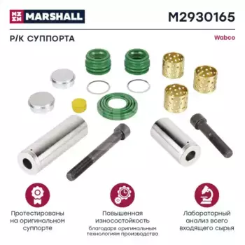 р/к дискового тормоза !(мр) направляющие, болты, втулки, пыльник, смазка \MAN M2930165 MARSHALL