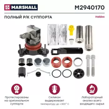 р/к дискового тормоза! (мр) полный к-т (подводящий механизм,направляющие) Haldex\ Modul T M2940170 MARSHALL