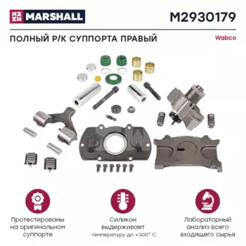 р/к дискового тормоза! (мр) полный к-т прав. Wabco\ Maxx 22 M2930179 MARSHALL