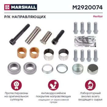 р/к дискового тормоза! направляющие, втулки\Volvo M2920074 MARSHALL