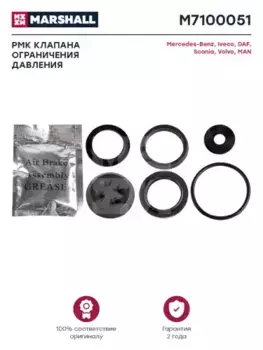 р/к клапана огр.давл.!(мпр)\MB,MAN,Volvo,Iveco M7100051 MARSHALL