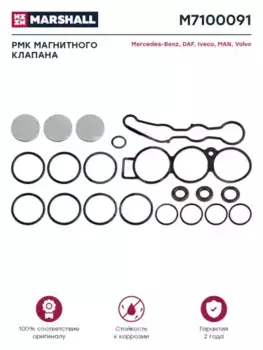 р/к магнитного клапана !(мпр)ECAS \DAF M7100091 MARSHALL