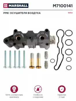 р/к осушителя!\ VOLVO FH12 M7100141 MARSHALL