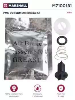 р/к осушителя!\VOLVO M7100131 MARSHALL