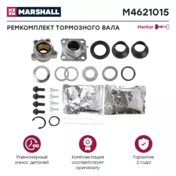 р/к торм. вала !AXL140 втулка,шайбы,стопора,масленка,кольца,пыльники,смазка\ROR M4621015 MARSHALL