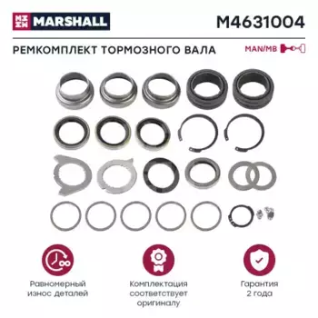 р/к торм. вала! (мр) \MB M4631004 MARSHALL