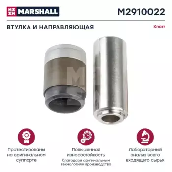 р/к тормоза втулка и направляющая!\ SB6/SB7 Knorr M2910022 MARSHALL