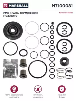 р/к тормозного крана! (мр)\ MB M7100081 MARSHALL